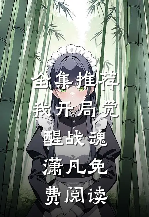 全集推荐我开局觉醒战魂潇凡免费阅读