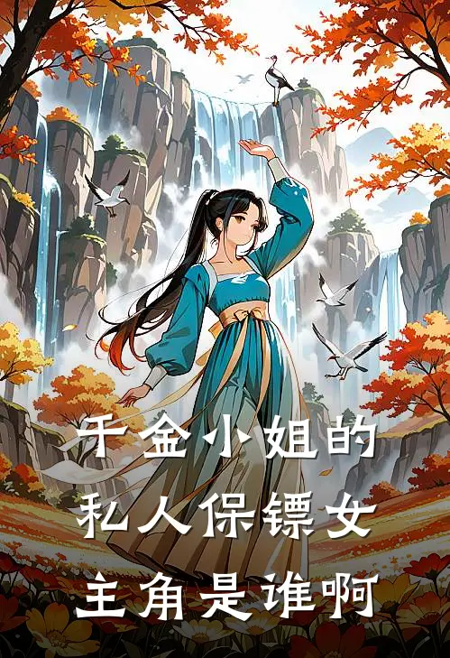 千金小姐的私人保镖女主角是谁啊