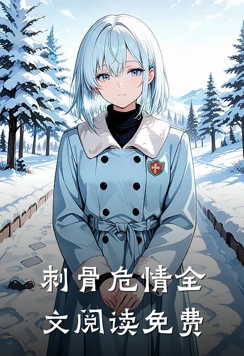 刺骨危情全文阅读免费
