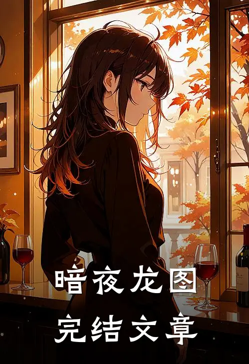 暗夜龙图完结文章