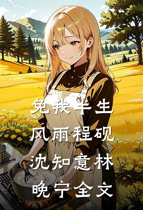 免我半生风雨程砚沈知意林晚宁全文