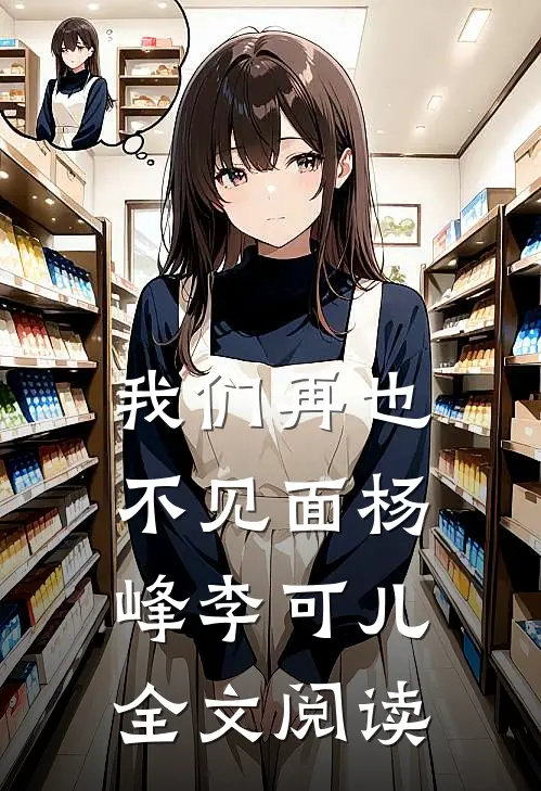 我们再也不见面杨峰李可儿全文阅读