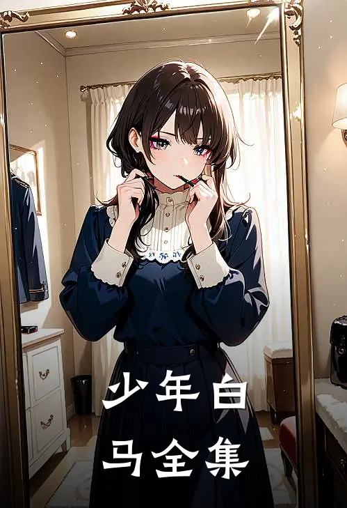 少年白马全集