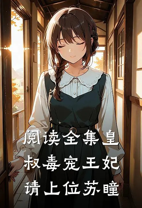 阅读全集皇叔毒宠王妃请上位苏瞳