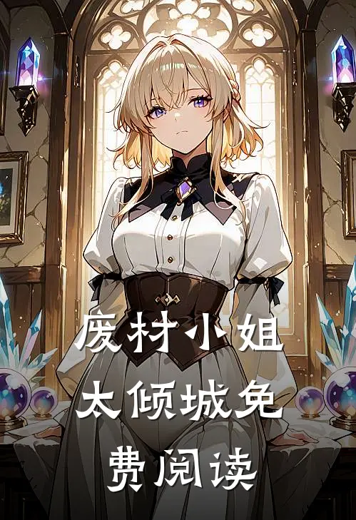 废材小姐太倾城免费阅读