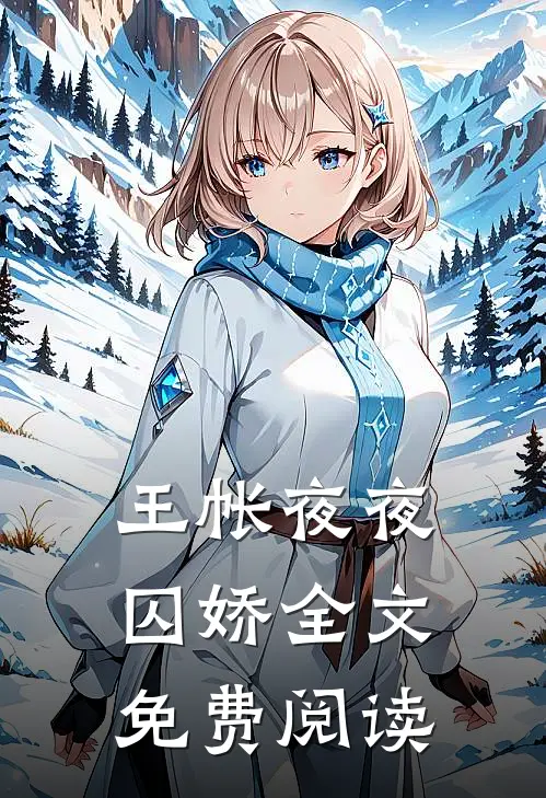 王帐夜夜囚娇全文免费阅读