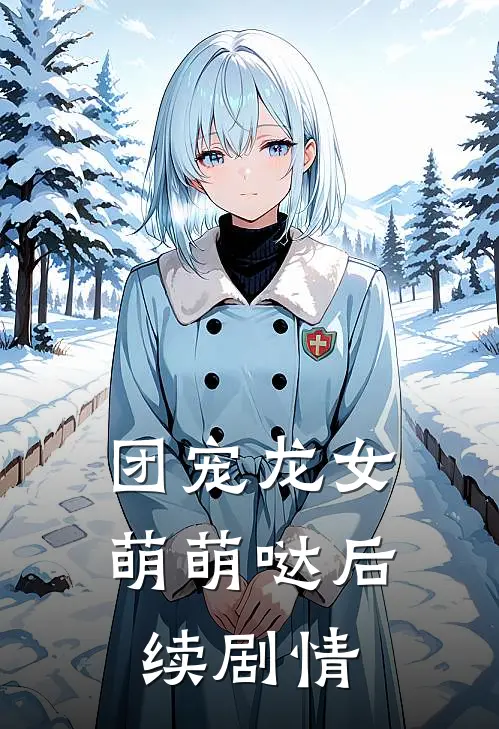 团宠龙女萌萌哒后续剧情