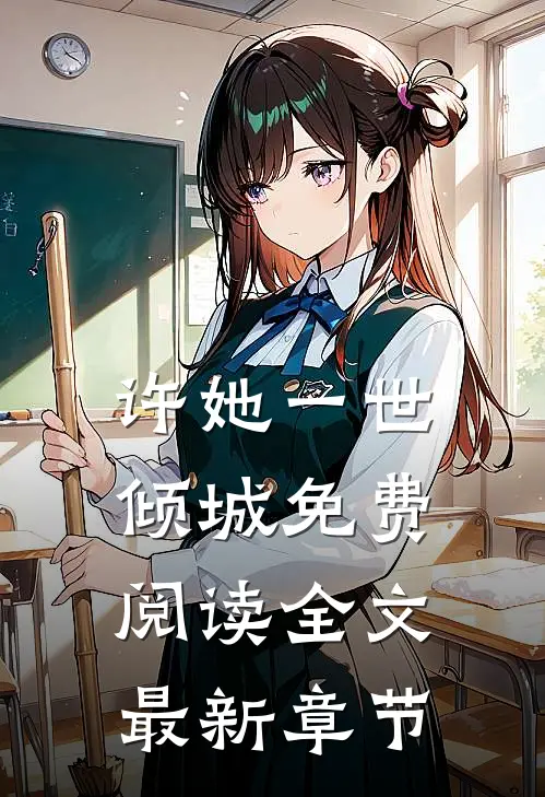 许她一世倾城免费阅读全文最新章节