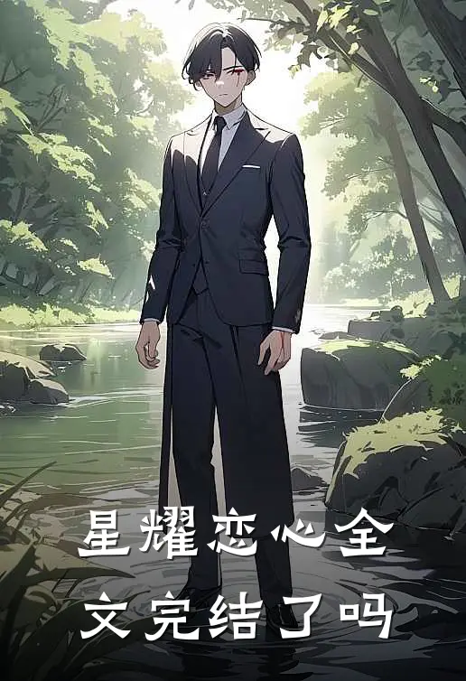 星耀恋心全文完结了吗