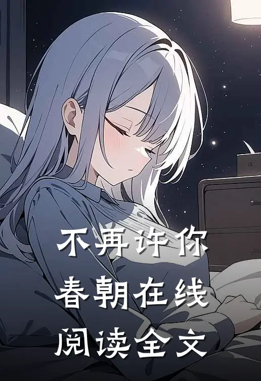 不再许你春朝在线阅读全文