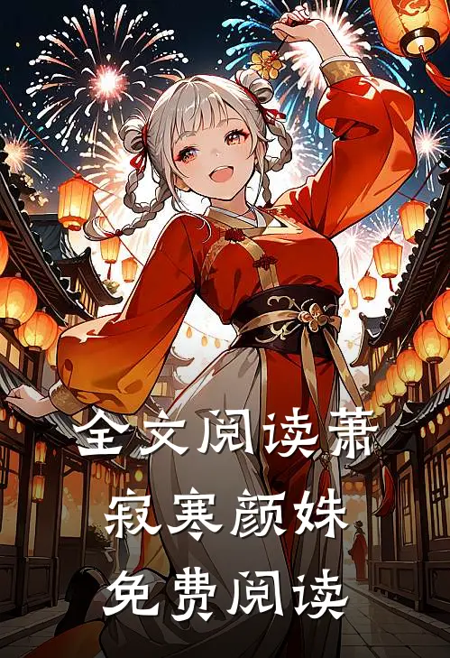 全文阅读萧寂寒颜姝免费阅读