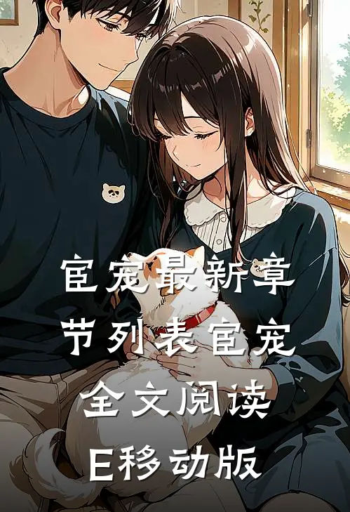 宦宠最新章节列表_宦宠全文阅读 - E移动版