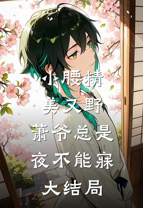 小腰精美又野,萧爷总是夜不能寐大结局