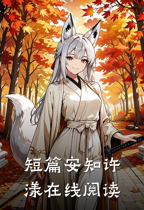 短篇安知许漾在线阅读