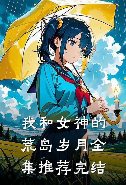我和女神的荒岛岁月全集推荐完结