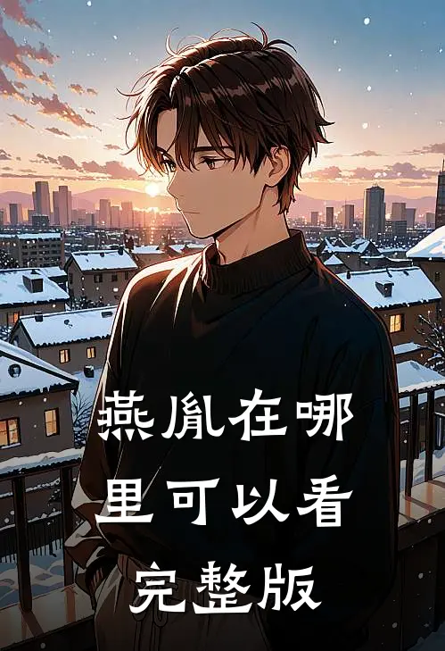 燕胤在哪里可以看完整版