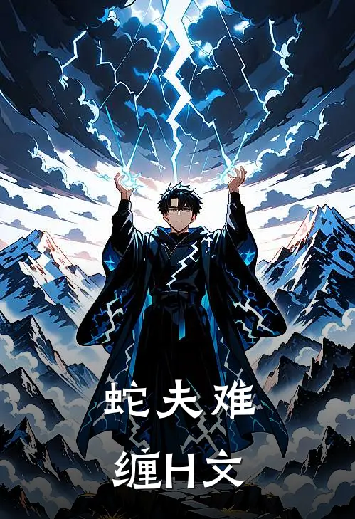 蛇夫难缠H文