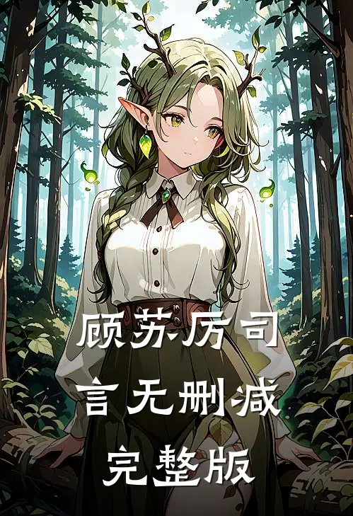顾苏厉司言无删减完整版