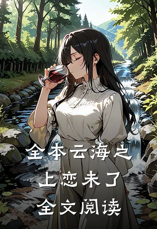 全本云海之上恋未了全文阅读