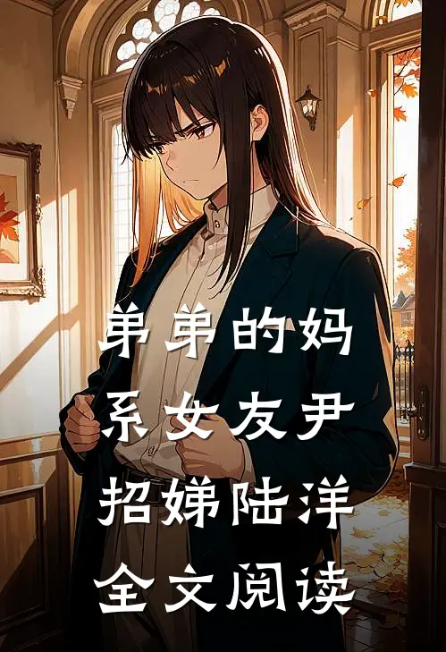 弟弟的妈系女友尹招娣陆洋全文阅读