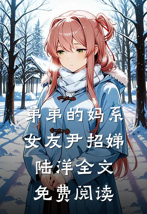 弟弟的妈系女友尹招娣陆洋全文免费阅读
