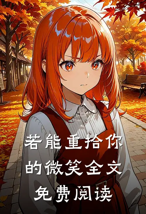 若能重拾你的微笑全文免费阅读