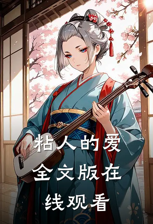 粘人的爱全文版在线观看