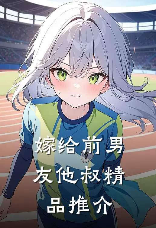 嫁给前男友他叔精品推介