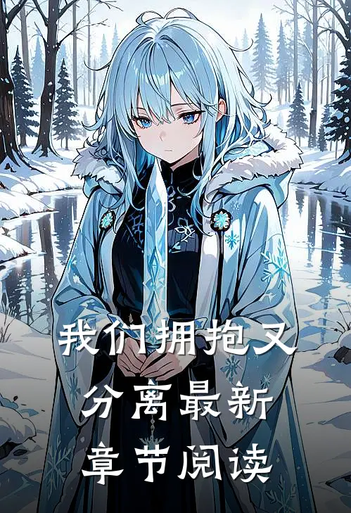 我们拥抱又分离最新章节阅读