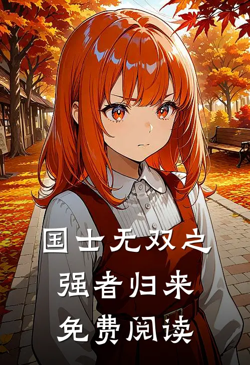 国士无双之强者归来免费阅读