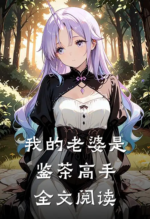 我的老婆是鉴茶高手全文阅读