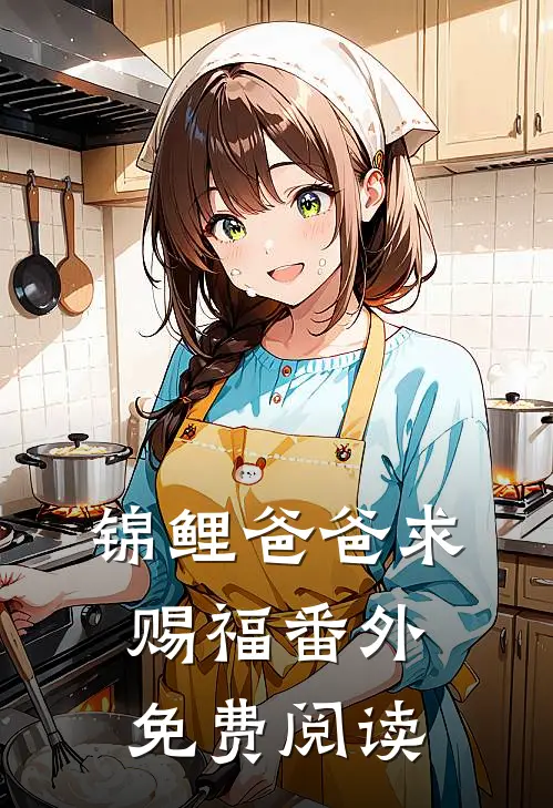 锦鲤爸爸求赐福番外免费阅读