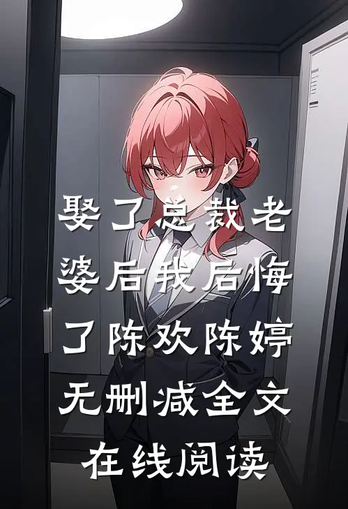 娶了总裁老婆后我后悔了陈欢陈婷无删减全文在线阅读
