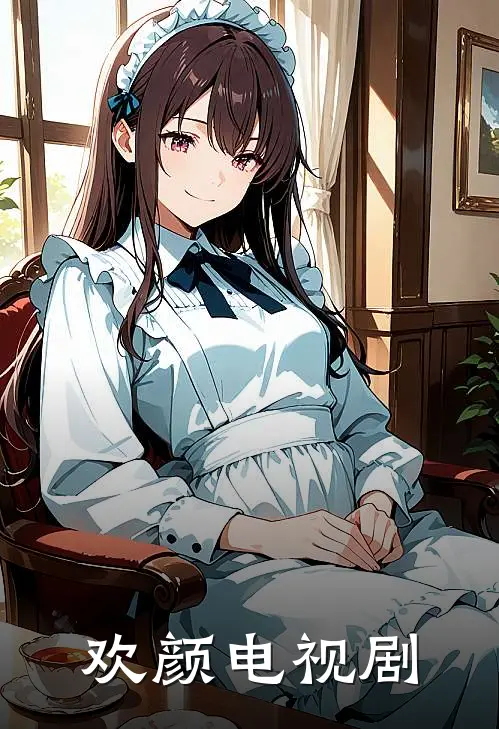 欢颜 电视剧