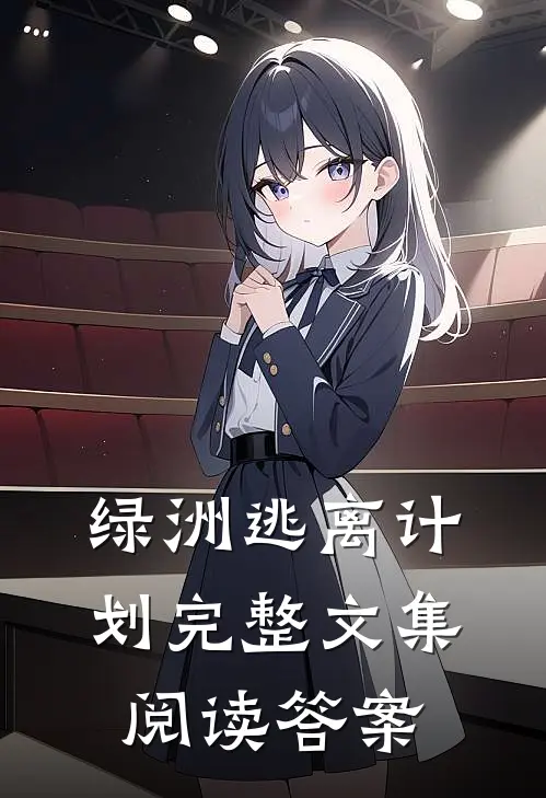 绿洲逃离计划完整文集阅读答案