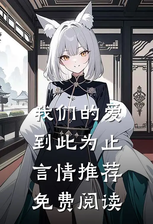 我们的爱到此为止言情推荐免费阅读