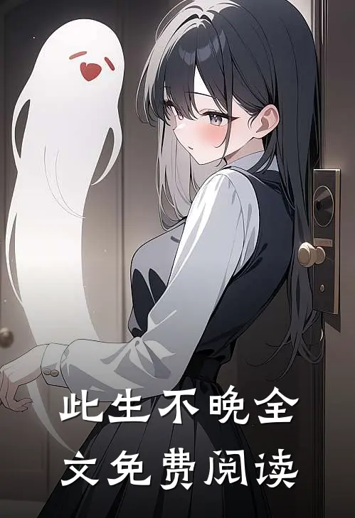 此生不晚全文免费阅读