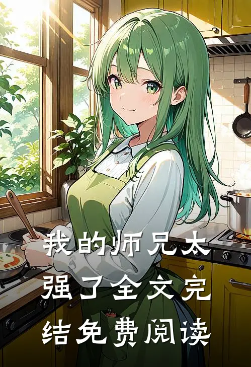 我的师兄太强了全文完结免费阅读