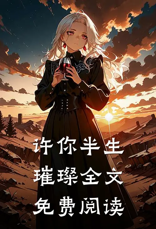 许你半生璀璨全文免费阅读