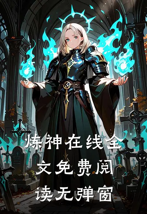 炼神在线全文免费阅读无弹窗