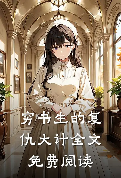 穷书生的复仇大计全文免费阅读