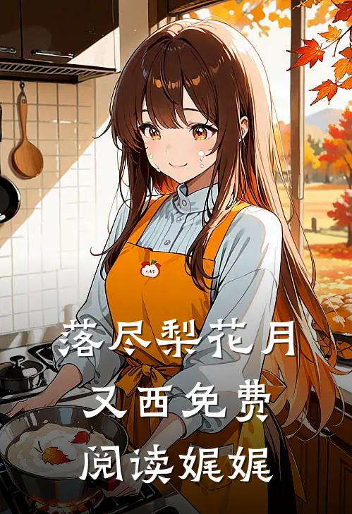落尽梨花月又西免费阅读娓娓