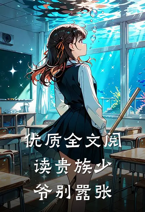 优质全文阅读贵族少爷别嚣张