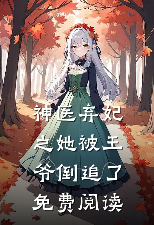 神医弃妃之她被王爷倒追了免费阅读