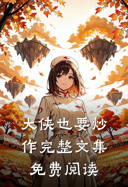 大侠也要炒作完整文集免费阅读