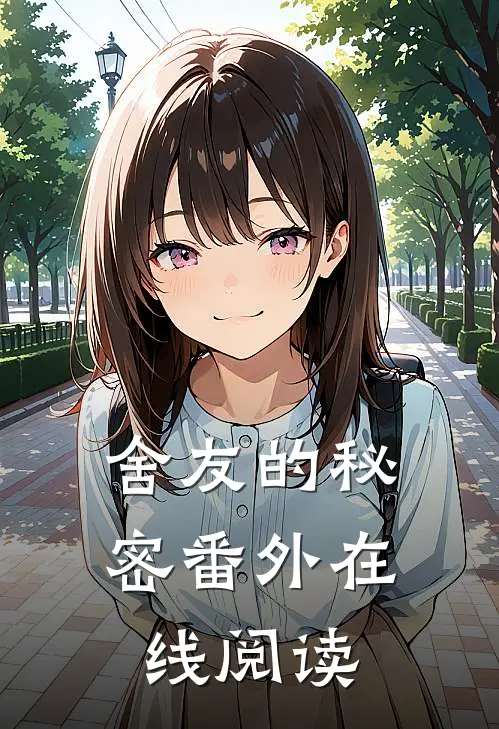舍友的秘密 番外在线阅读