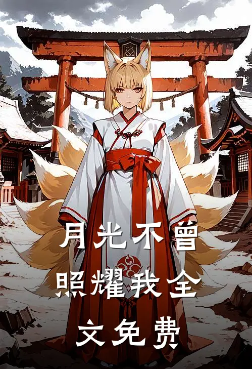 月光不曾照耀我全文免费