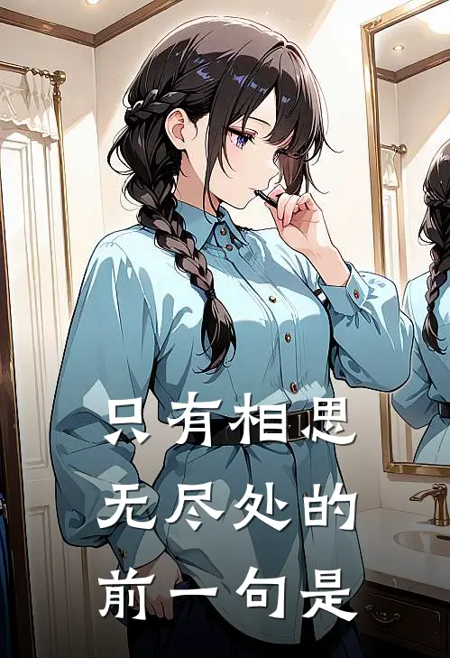 只有相思无尽处的前一句是