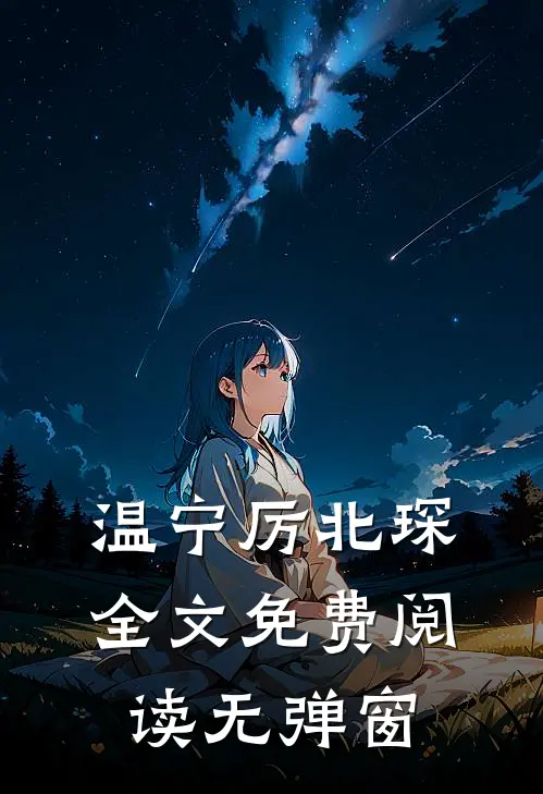 温宁厉北琛全文免费阅读无弹窗