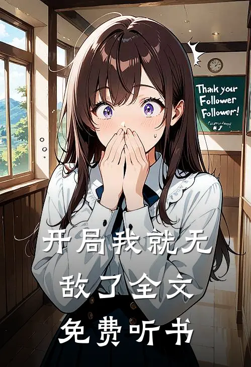 开局我就无敌了全文免费听书